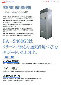 空気清浄機FA-S400G3 PDF