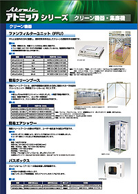 クリーン機器 PDF