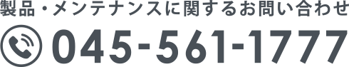 製品・メンテナンスに関するお問い合わせ TEL:045-561-1777