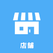 店舗